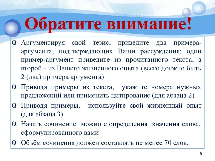 Обратите внимание! Аргументируя свой тезис, приведите два примера-аргумента, подтверждающих Ваши рассуждения: