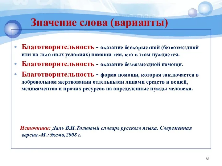 Значение слова (варианты) Благотворительность - оказание бескорыстной (безвозмездной или на льготных