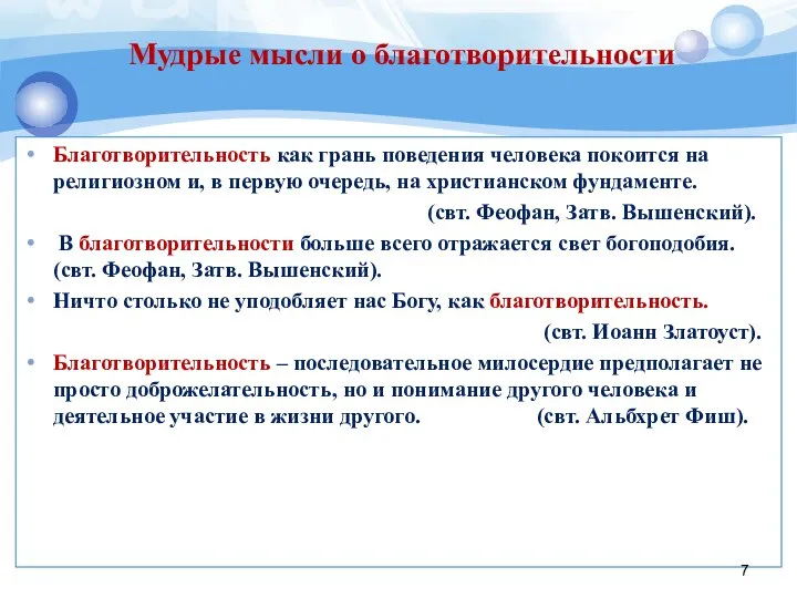 Благотворительность как грань поведения человека покоится на религиозном и, в первую