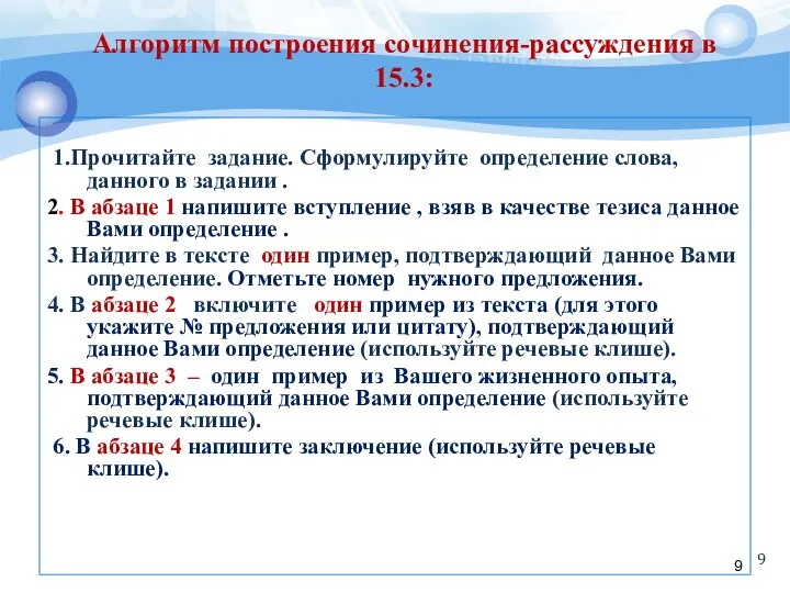 Алгоритм построения сочинения-рассуждения в 15.3: 1.Прочитайте задание. Сформулируйте определение слова, данного