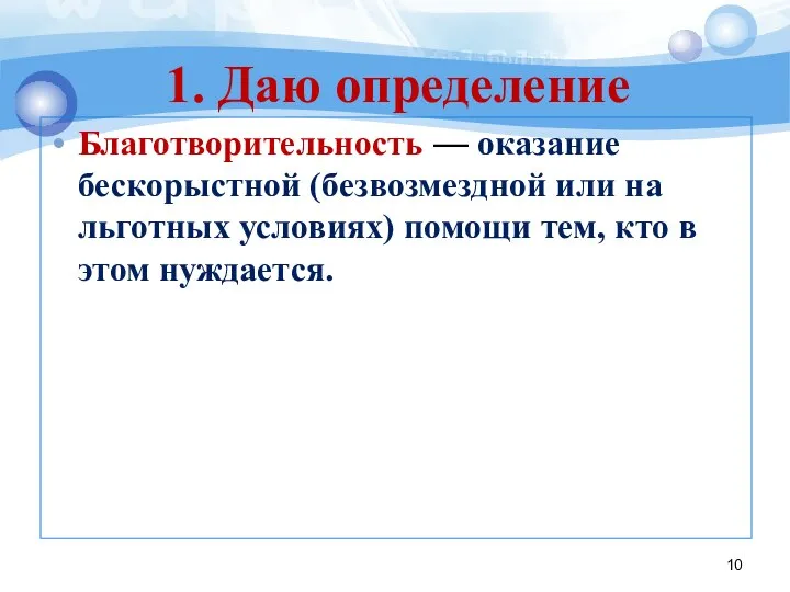 Благотворительность — оказание бескорыстной (безвозмездной или на льготных условиях) помощи тем,