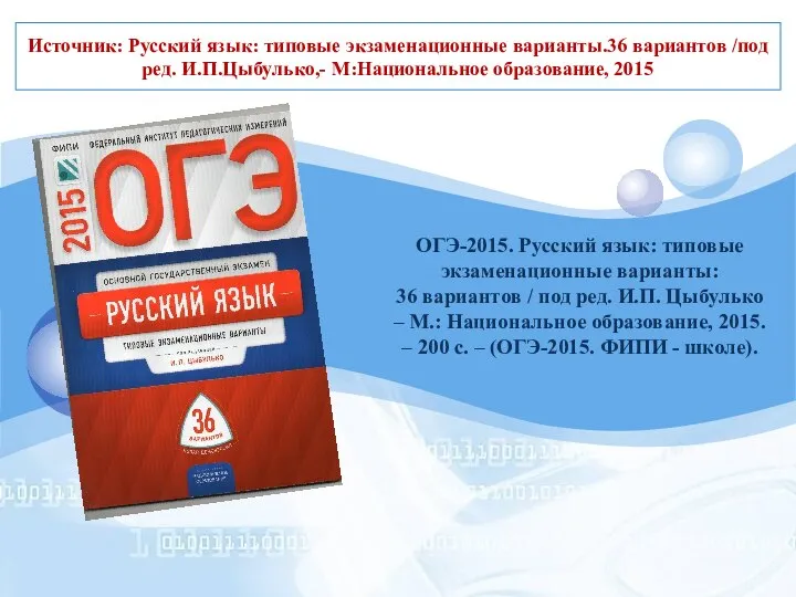 Источник: Русский язык: типовые экзаменационные варианты.36 вариантов /под ред. И.П.Цыбулько,- М:Национальное