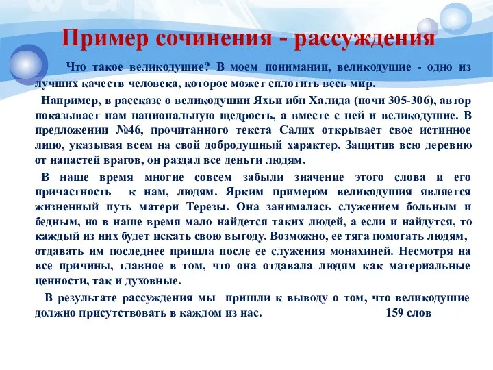 Пример сочинения - рассуждения Что такое великодушие? В моем понимании, великодушие