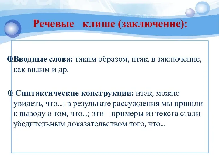 Вводные слова: таким образом, итак, в заключение, как видим и др.