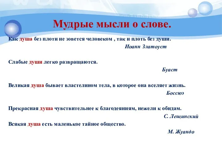 Мудрые мысли о слове. Как душа без плоти не зовется человеком