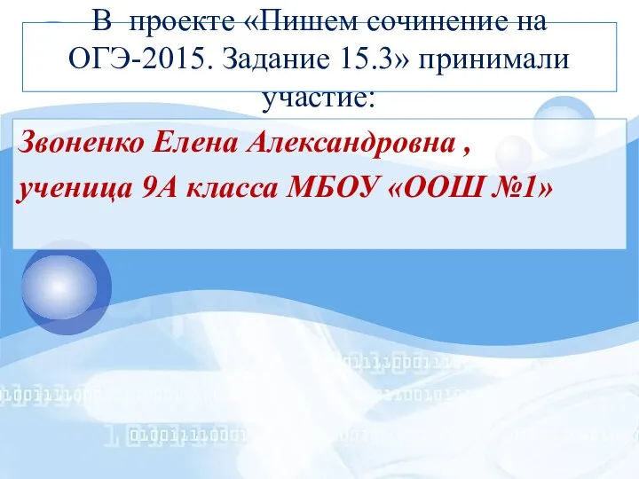 В проекте «Пишем сочинение на ОГЭ-2015. Задание 15.3» принимали участие: Звоненко