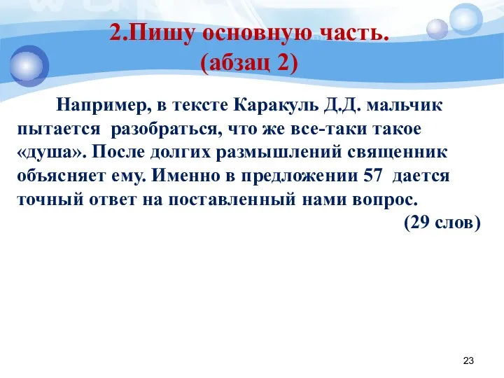 2.Пишу основную часть. (абзац 2) Например, в тексте Каракуль Д.Д. мальчик