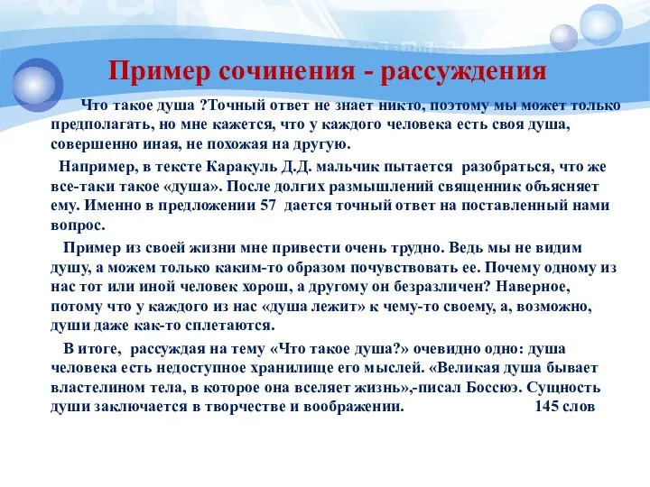 Пример сочинения - рассуждения Что такое душа ?Точный ответ не знает