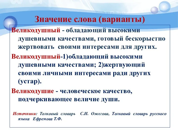 Значение слова (варианты) Великодушный - обладающий высокими душевными качествами, готовый бескорыстно