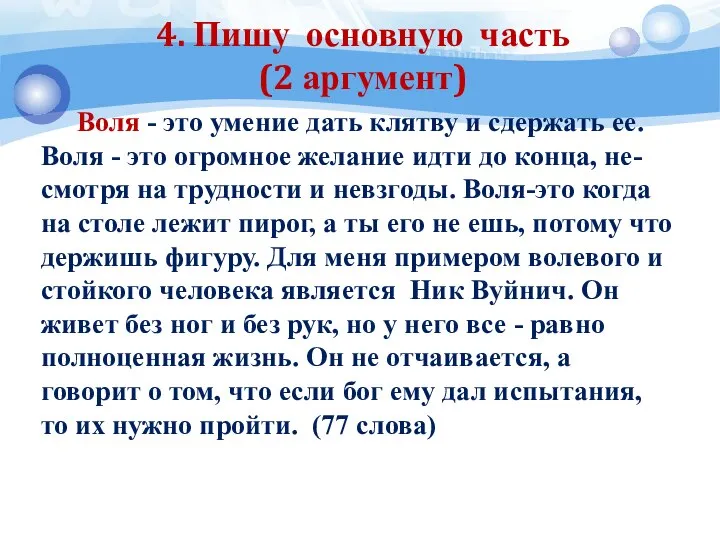 4. Пишу основную часть (2 аргумент) Воля - это умение дать