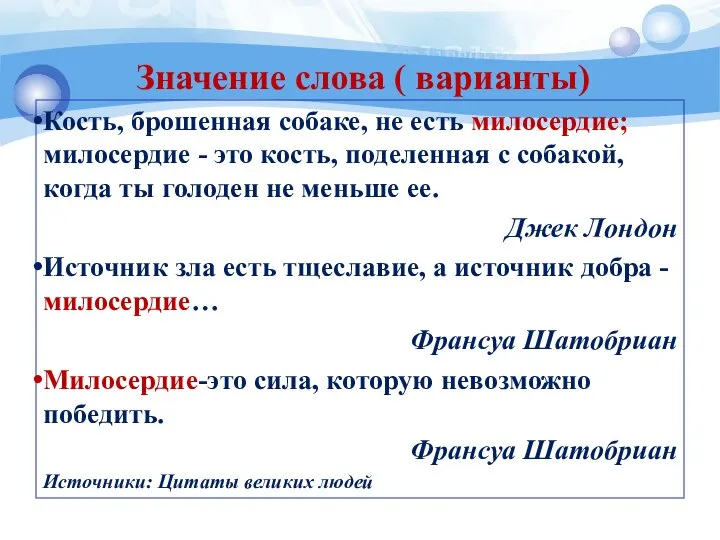 Значение слова ( варианты) Кость, брошенная собаке, не есть милосердие; милосердие