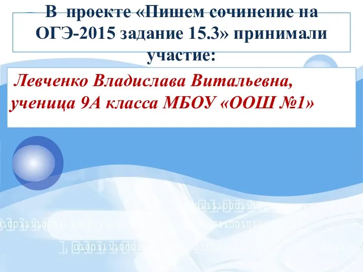 В проекте «Пишем сочинение на ОГЭ-2015 задание 15.3» принимали участие: Левченко