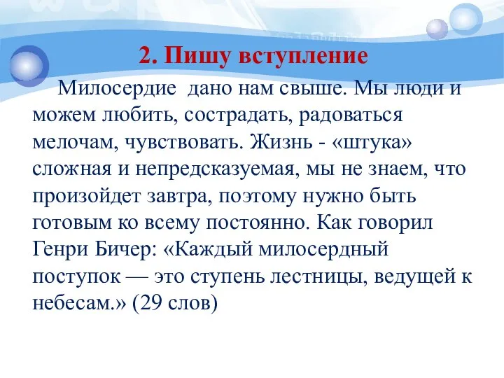 2. Пишу вступление Милосердие дано нам свыше. Мы люди и можем