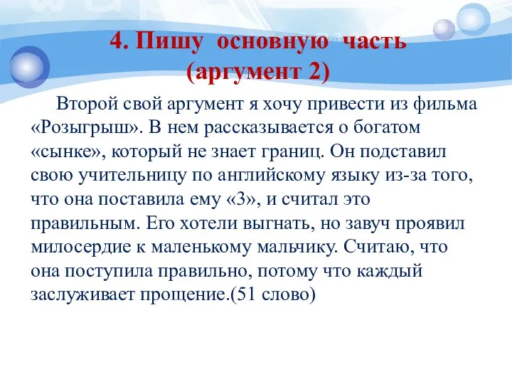 4. Пишу основную часть (аргумент 2) Второй свой аргумент я хочу