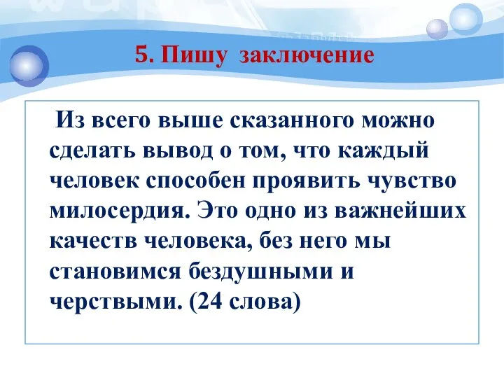 Из всего выше сказанного можно сделать вывод о том, что каждый