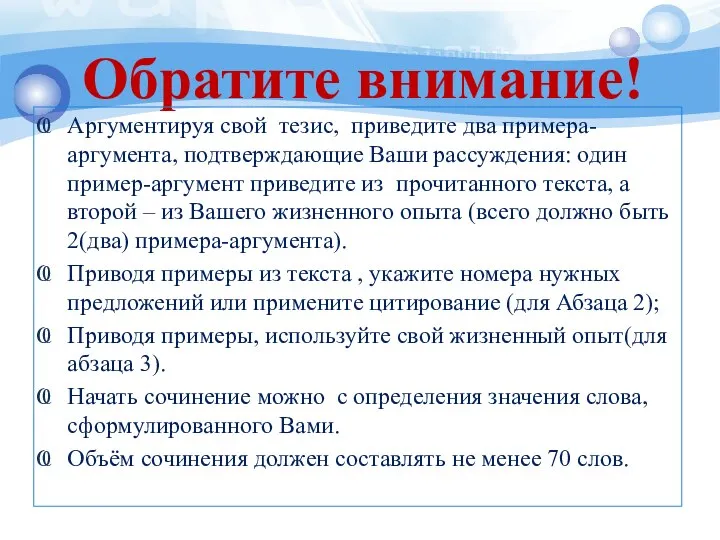 Обратите внимание! Аргументируя свой тезис, приведите два примера-аргумента, подтверждающие Ваши рассуждения: