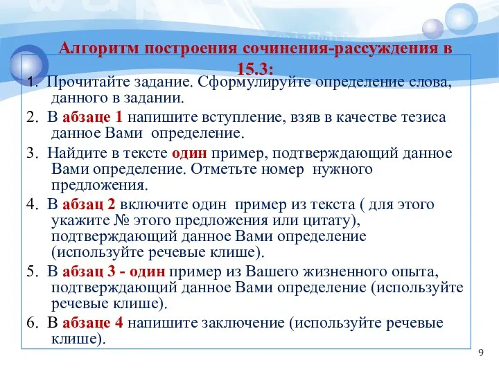 Алгоритм построения сочинения-рассуждения в 15.3: 1. Прочитайте задание. Сформулируйте определение слова,