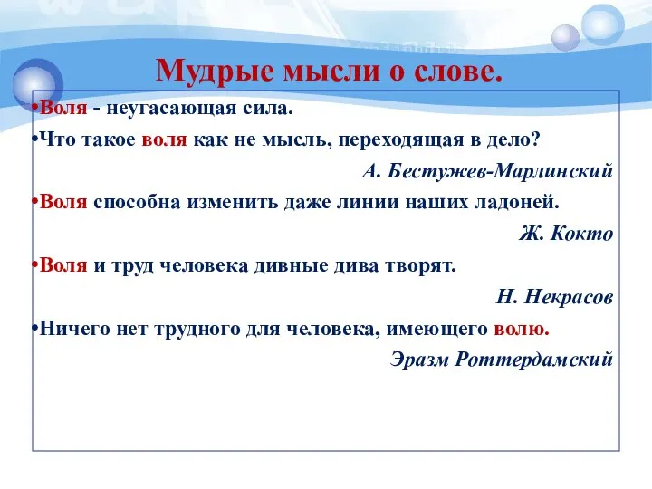 Мудрые мысли о слове. Воля - неугасающая сила. Что такое воля