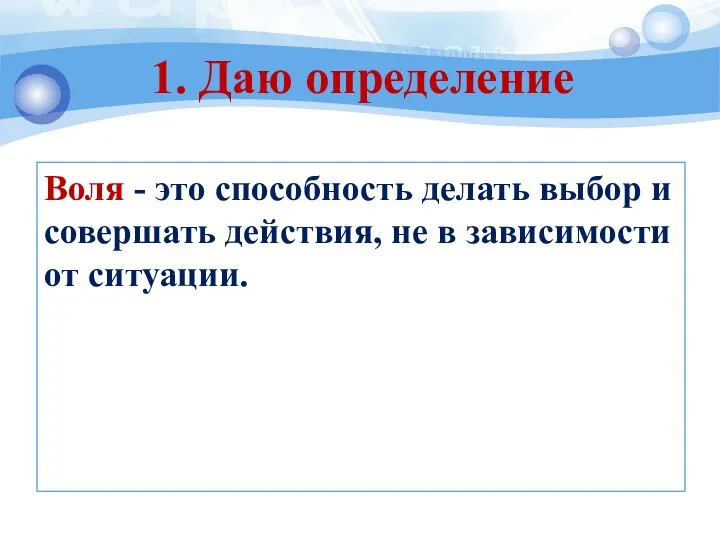 Воля - это способность делать выбор и совершать действия, не в