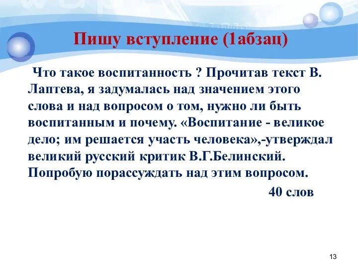 Пишу вступление (1абзац) Что такое воспитанность ? Прочитав текст В. Лаптева,