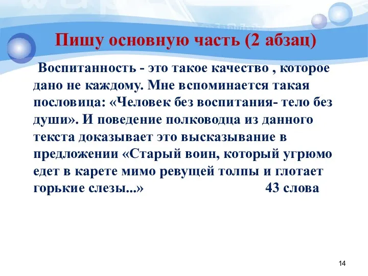 Пишу основную часть (2 абзац) Воспитанность - это такое качество ,