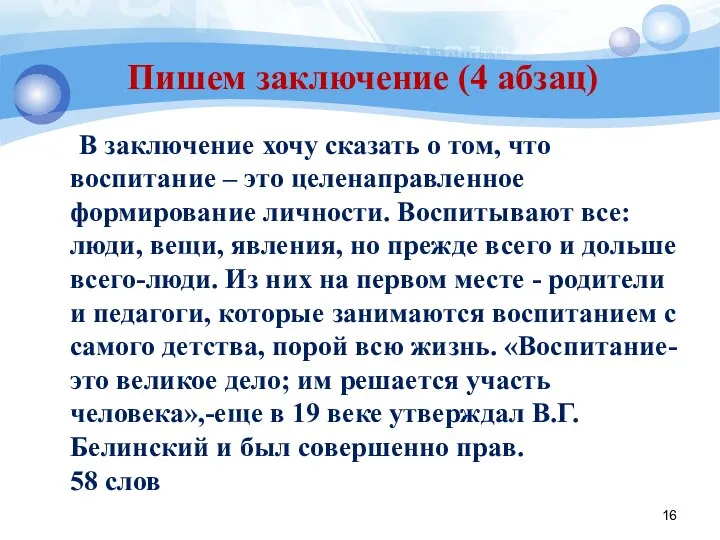 Пишем заключение (4 абзац) В заключение хочу сказать о том, что