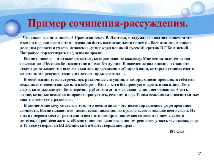 Пример сочинения-рассуждения. Что такое воспитанность ? Прочитав текст В. Лаптева, я