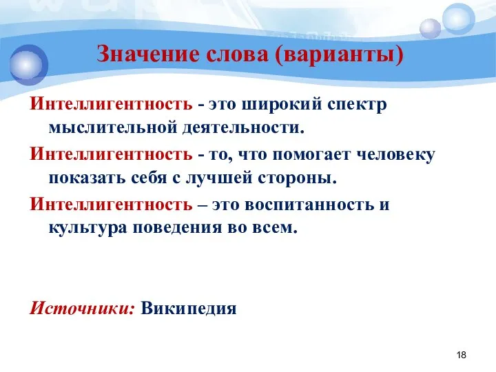 Значение слова (варианты) Интеллигентность - это широкий спектр мыслительной деятельности. Интеллигентность