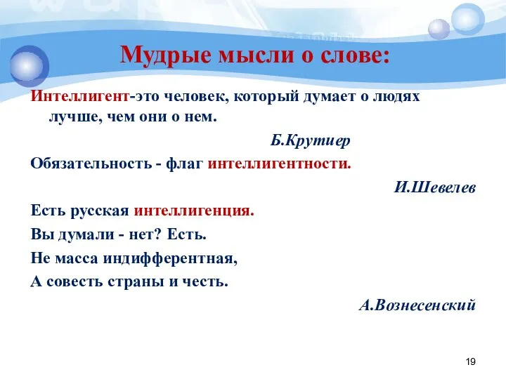 Мудрые мысли о слове: Интеллигент-это человек, который думает о людях лучше,