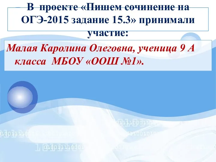 В проекте «Пишем сочинение на ОГЭ-2015 задание 15.3» принимали участие: Малая