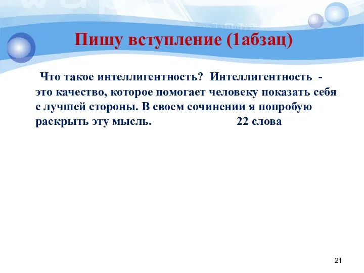 Пишу вступление (1абзац) Что такое интеллигентность? Интеллигентность - это качество, которое