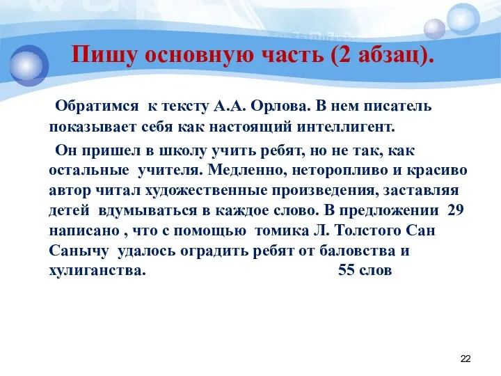 Пишу основную часть (2 абзац). Обратимся к тексту А.А. Орлова. В