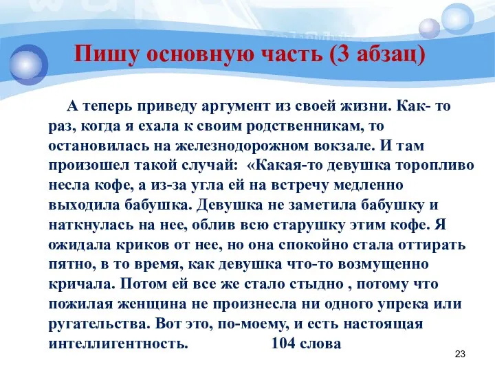 Пишу основную часть (3 абзац) А теперь приведу аргумент из своей