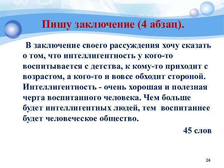 Пишу заключение (4 абзац). В заключение своего рассуждения хочу сказать о