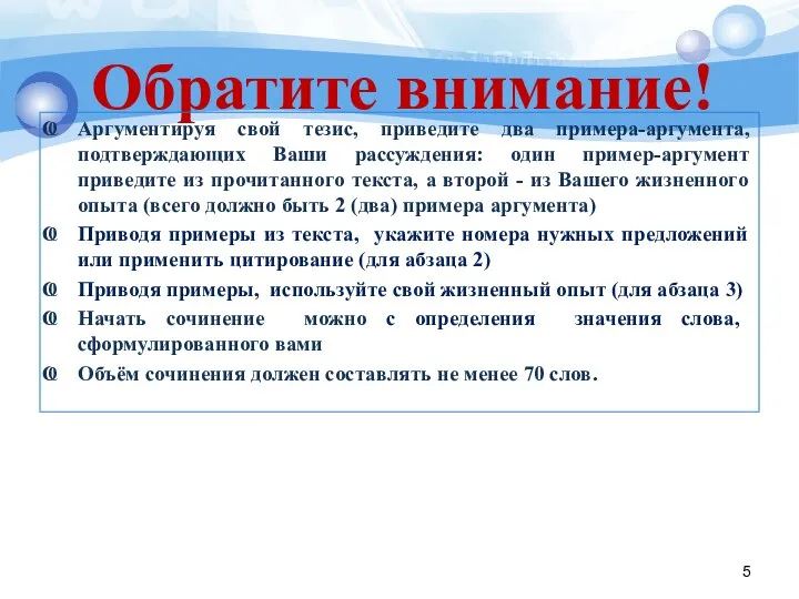 Обратите внимание! Аргументируя свой тезис, приведите два примера-аргумента, подтверждающих Ваши рассуждения: