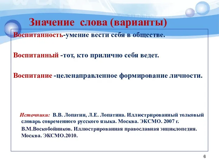 Значение слова (варианты) Воспитанность-умение вести себя в обществе. Воспитанный -тот, кто