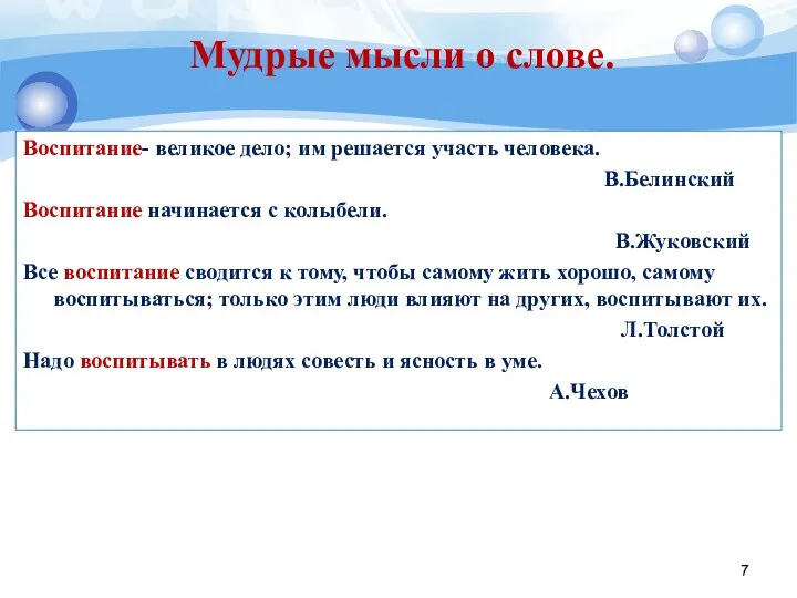 Воспитание- великое дело; им решается участь человека. В.Белинский Воспитание начинается с