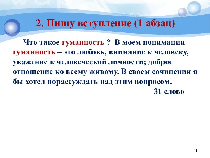 2. Пишу вступление (1 абзац) Что такое гуманность ? В моем