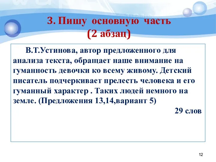 В.Т.Устинова, автор предложенного для анализа текста, обращает наше внимание на гуманность