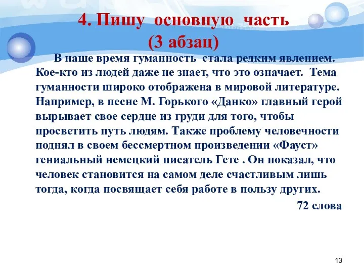 4. Пишу основную часть (3 абзац) В наше время гуманность стала