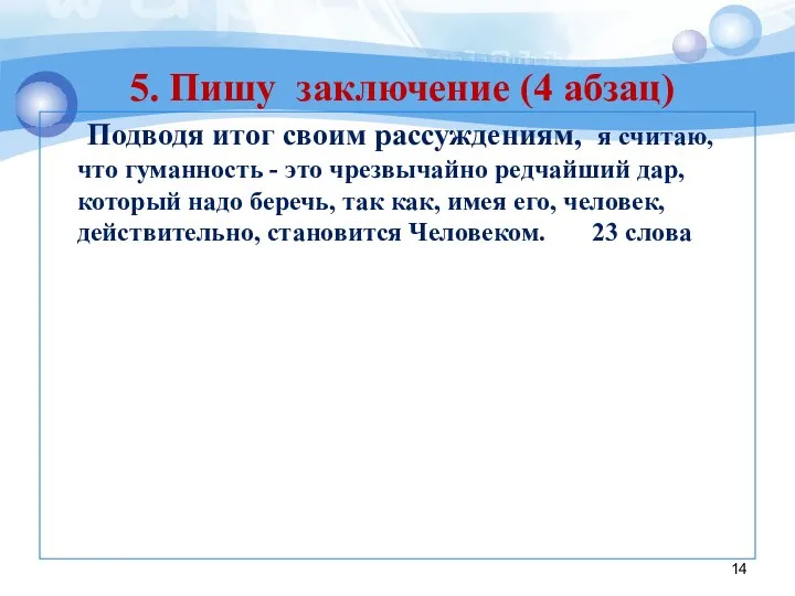 Подводя итог своим рассуждениям, я считаю, что гуманность - это чрезвычайно