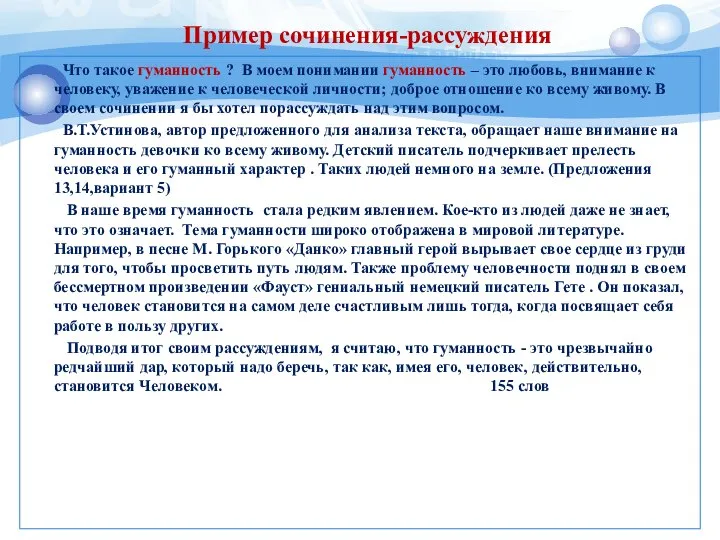 Что такое гуманность ? В моем понимании гуманность – это любовь,