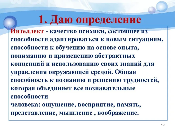 1. Даю определение Интеллект - качество психики, состоящее из способности адаптироваться