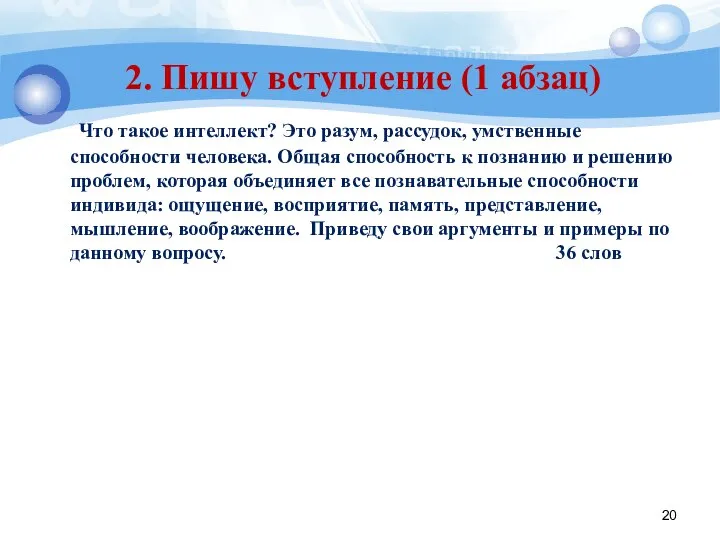 2. Пишу вступление (1 абзац) Что такое интеллект? Это разум, рассудок,