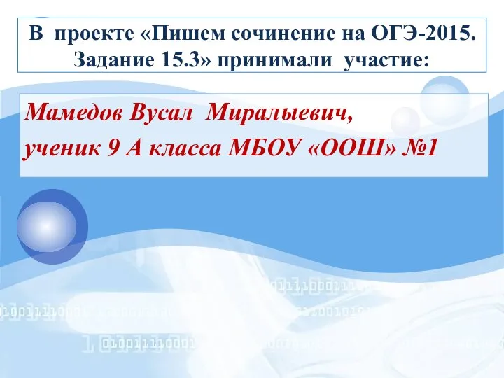 В проекте «Пишем сочинение на ОГЭ-2015. Задание 15.3» принимали участие: Мамедов