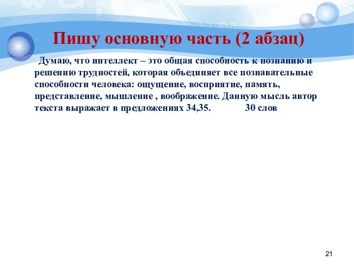 Пишу основную часть (2 абзац) Думаю, что интеллект – это общая