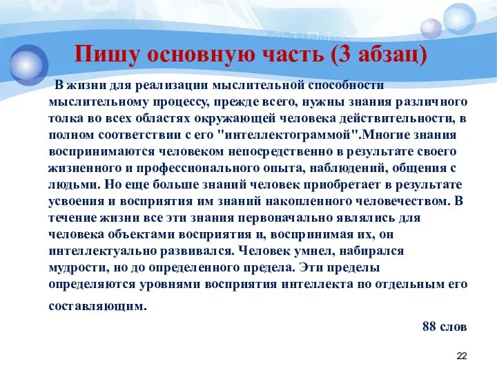 Пишу основную часть (3 абзац) В жизни для реализации мыслительной способности