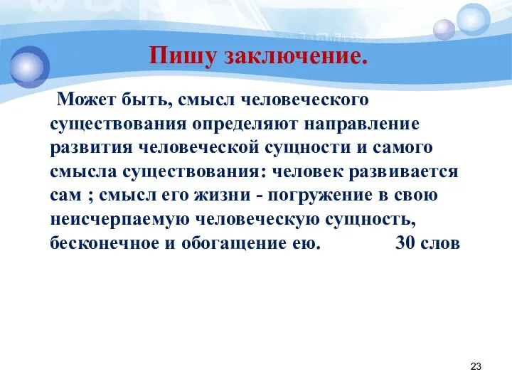 Пишу заключение. Может быть, смысл человеческого существования определяют направление развития человеческой