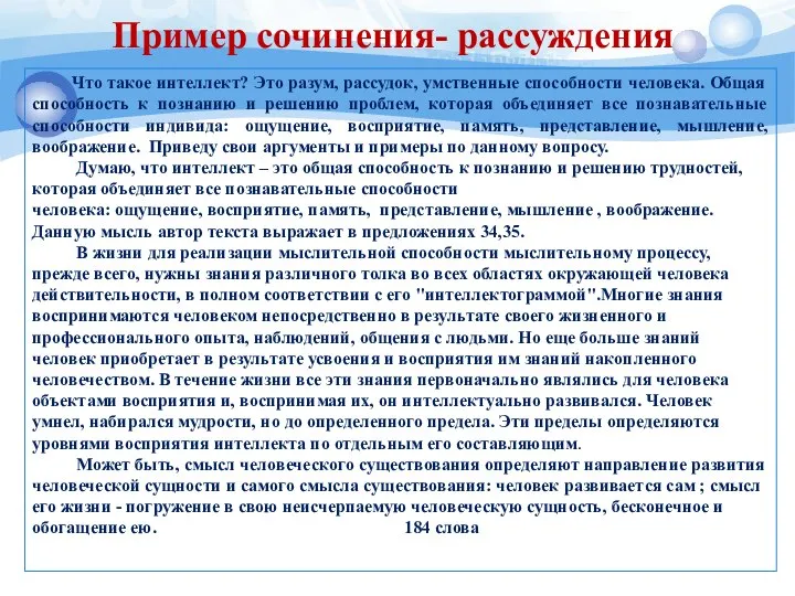 Пример сочинения- рассуждения Что такое интеллект? Это разум, рассудок, умственные способности