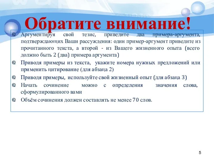 Обратите внимание! Аргументируя свой тезис, приведите два примера-аргумента, подтверждающих Ваши рассуждения: